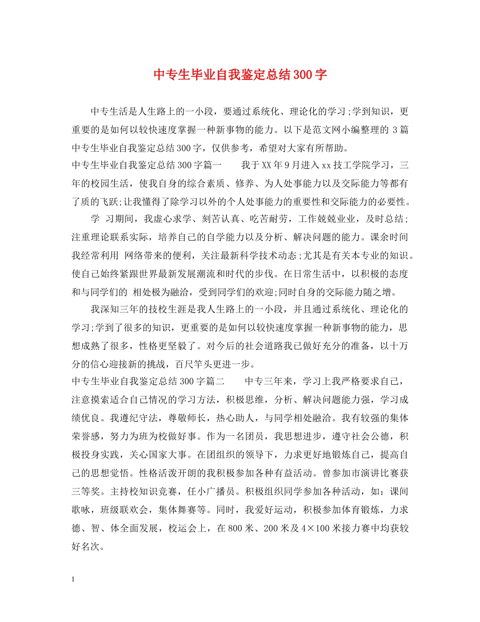 中专生毕业自我鉴定总结300字 _第1页