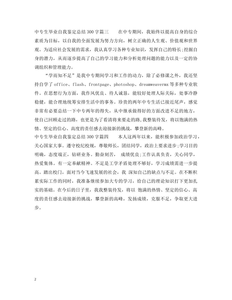 中专生毕业自我鉴定总结300字 _第2页