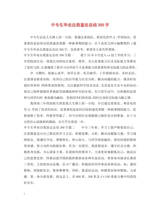 中专生毕业自我鉴定总结300字 