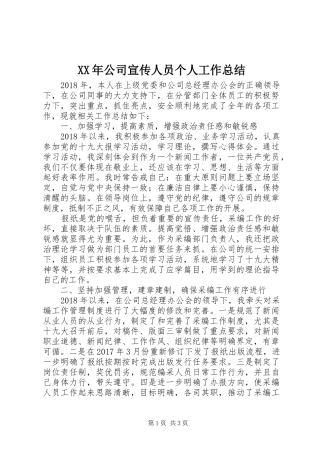 XX年公司宣传人员个人工作总结