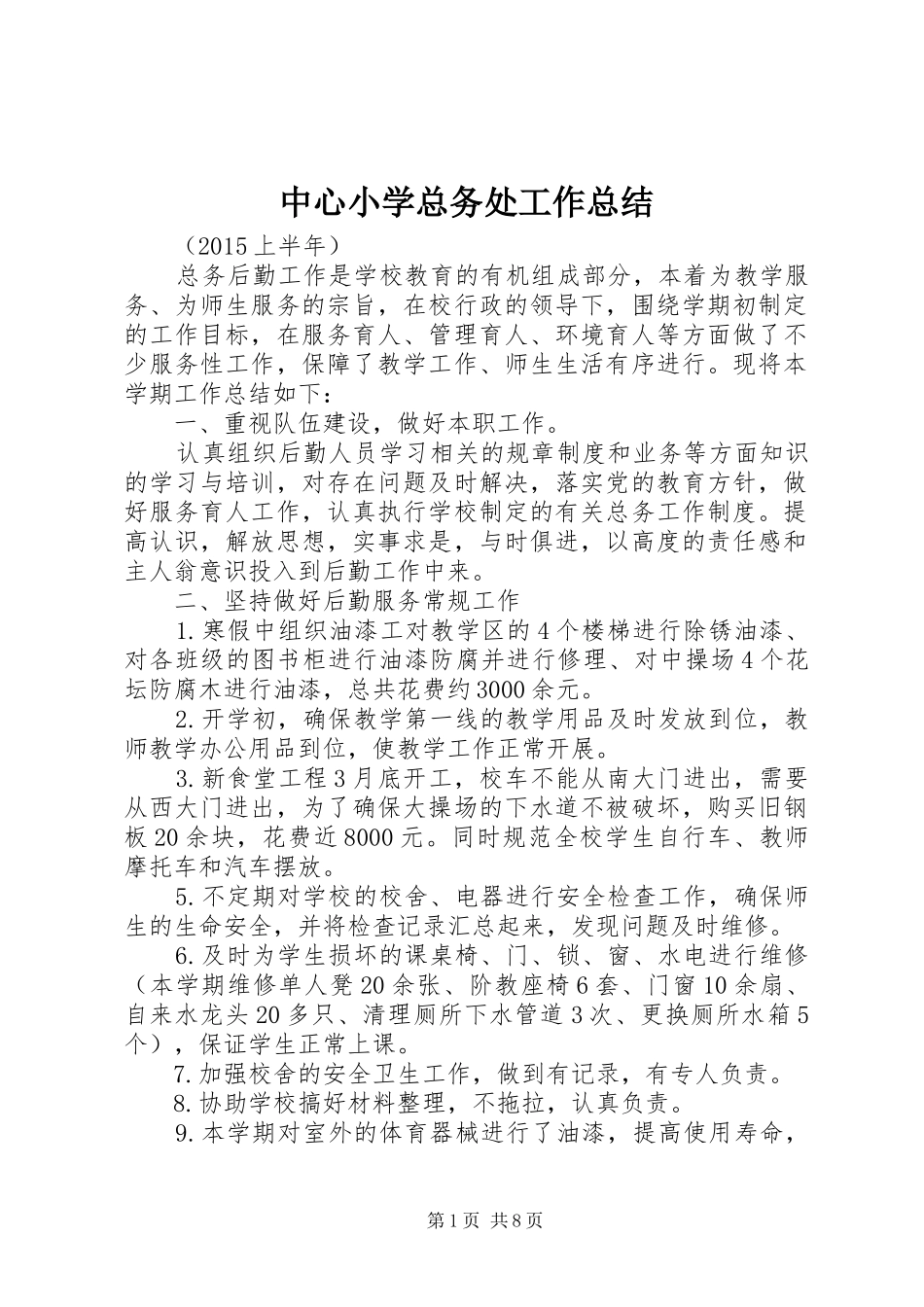 中心小学总务处工作总结 (3)_第1页