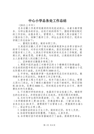 中心小学总务处工作总结 (3)