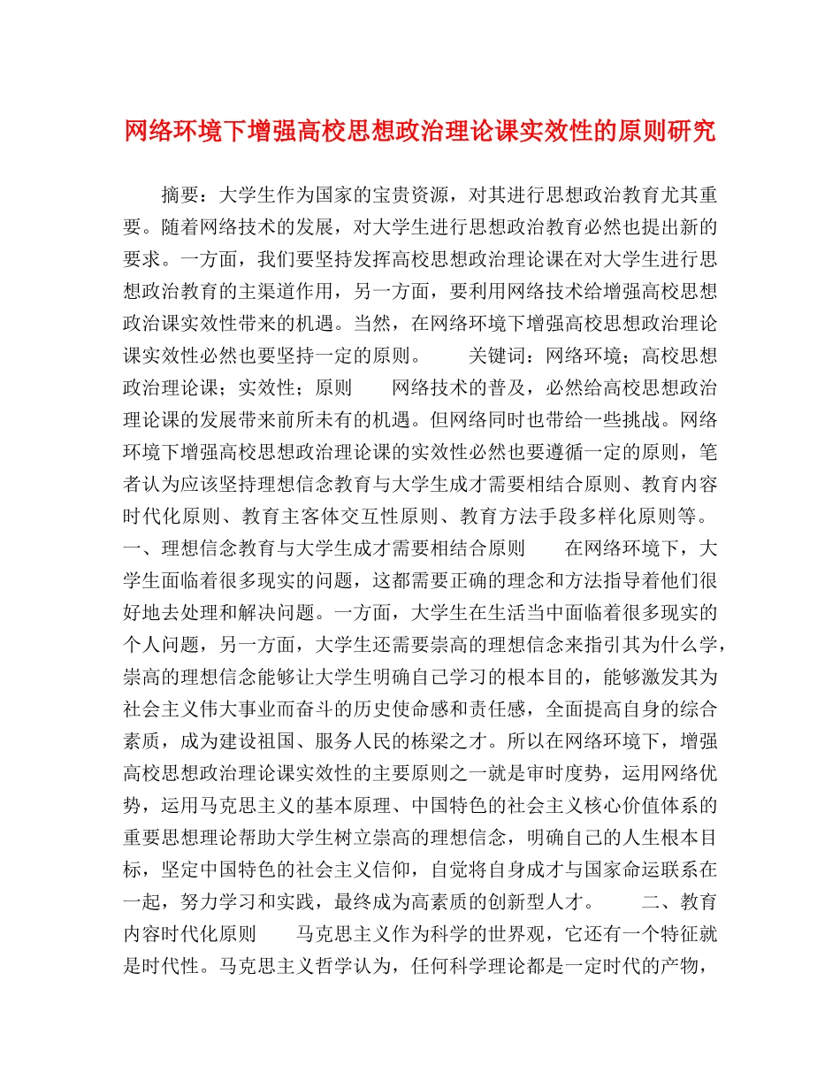 网络环境下增强高校思想政治理论课实效性的原则研究 _第1页
