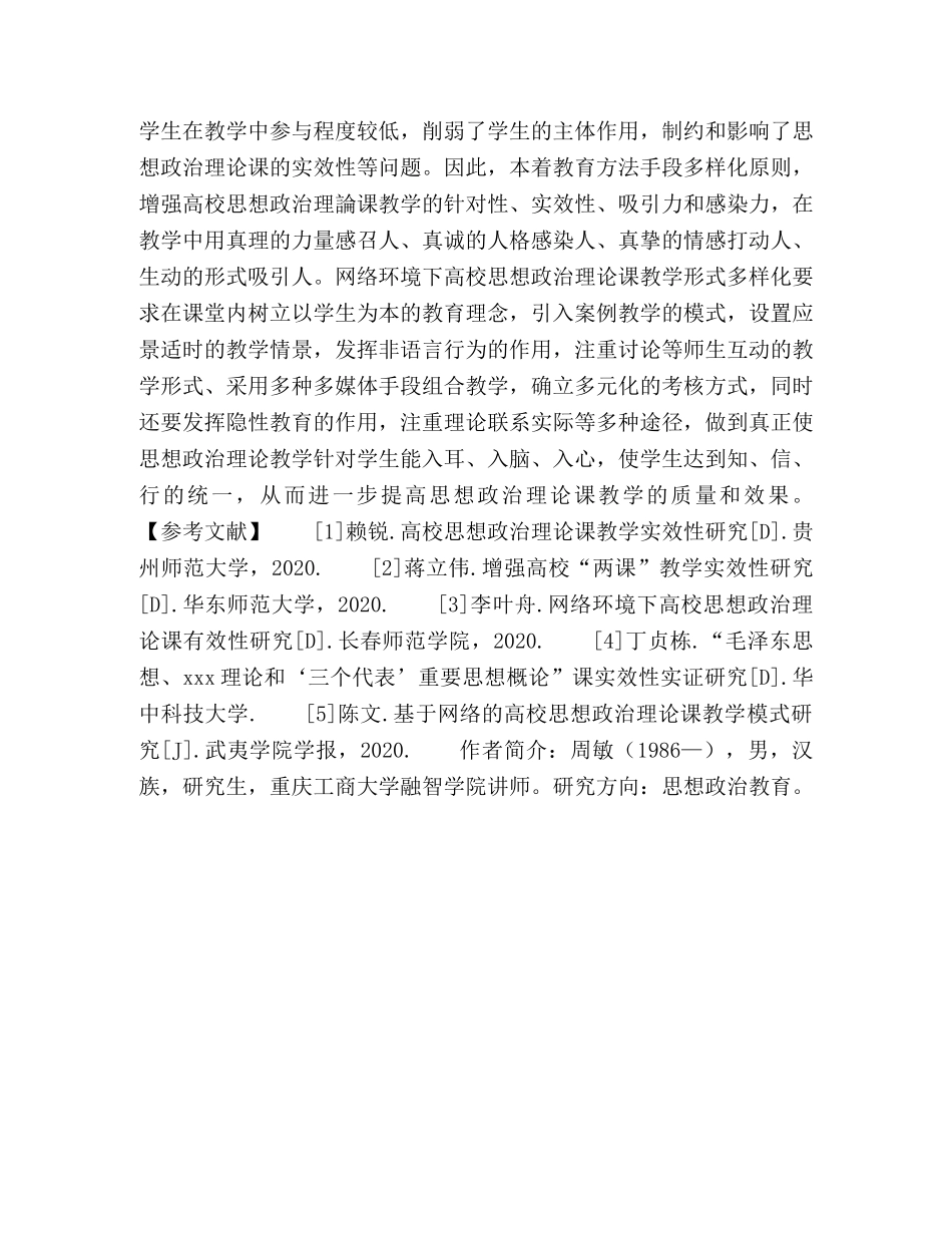 网络环境下增强高校思想政治理论课实效性的原则研究 _第3页