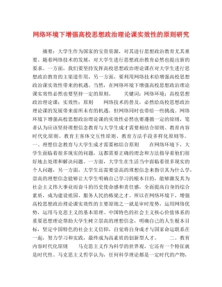 网络环境下增强高校思想政治理论课实效性的原则研究 