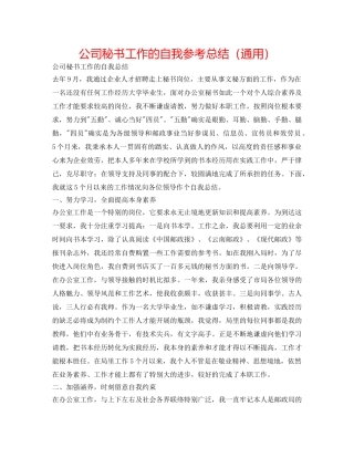 公司秘书工作的自我参考总结（通用） 