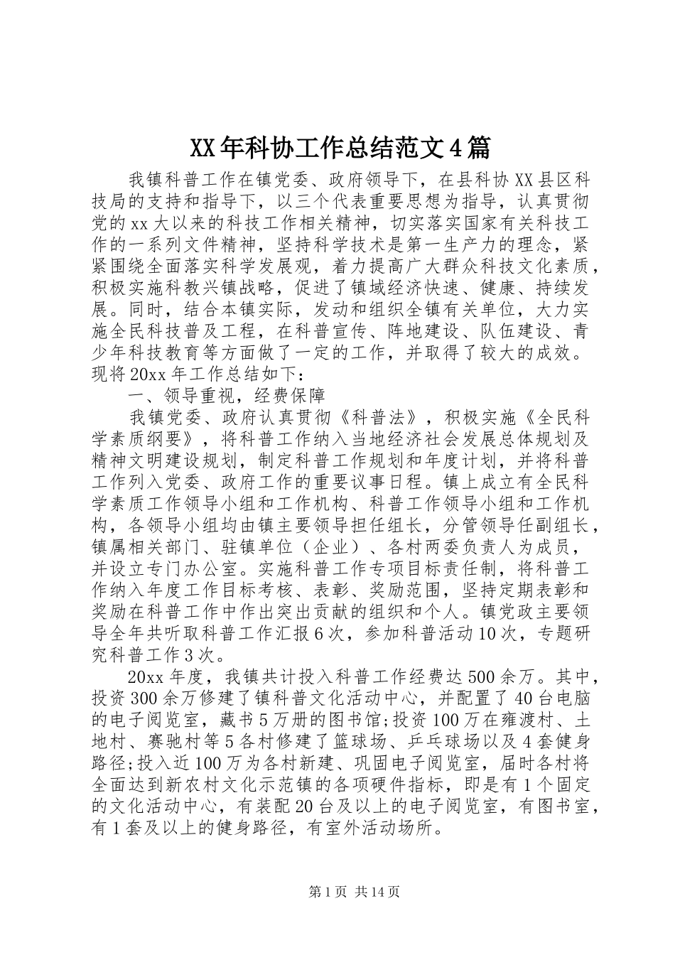 XX年科协工作总结范文4篇_第1页