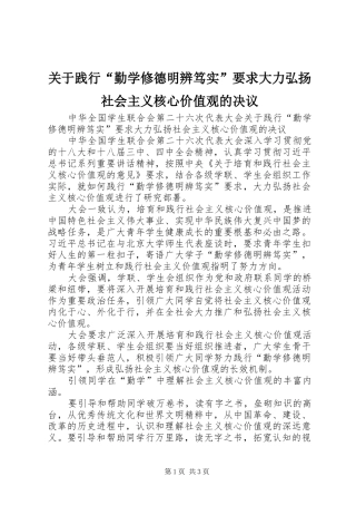 关于践行“勤学修德明辨笃实”要求大力弘扬社会主义核心价值观的决议