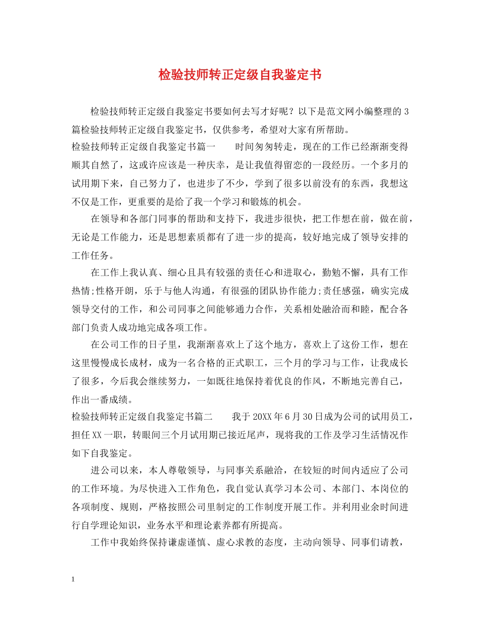 检验技师转正定级自我鉴定书 _第1页