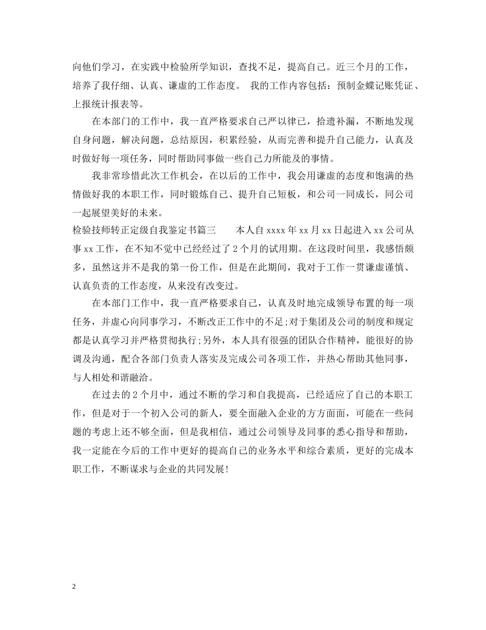检验技师转正定级自我鉴定书 _第2页