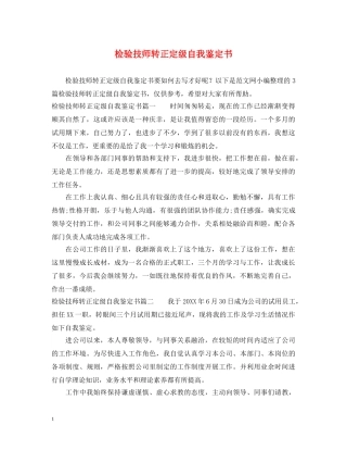 检验技师转正定级自我鉴定书 