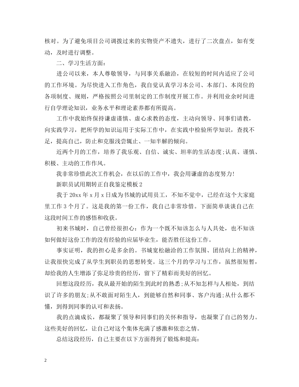 新职员试用期转正自我鉴定- _第2页