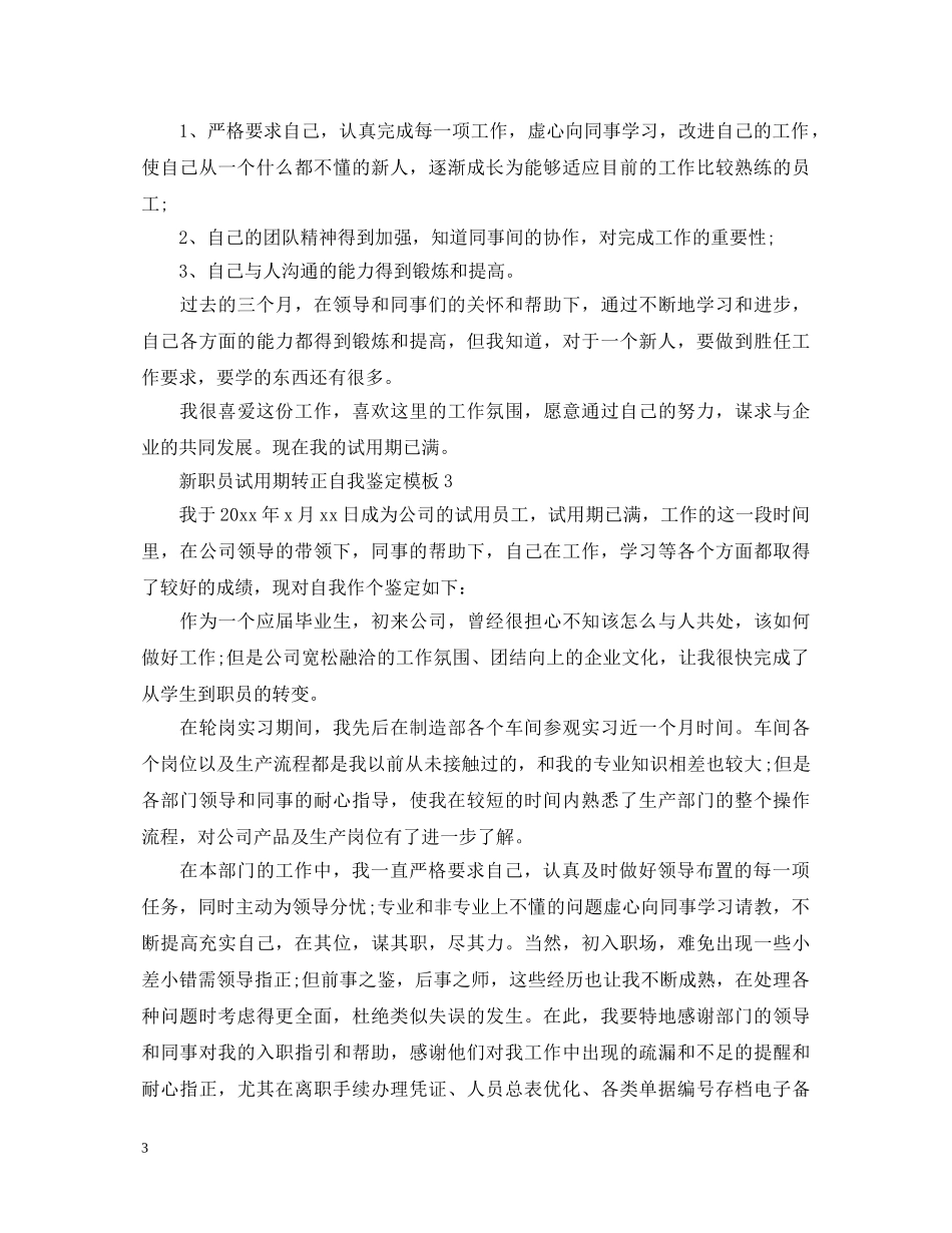 新职员试用期转正自我鉴定- _第3页