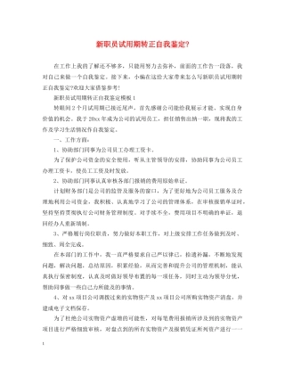 新职员试用期转正自我鉴定- 