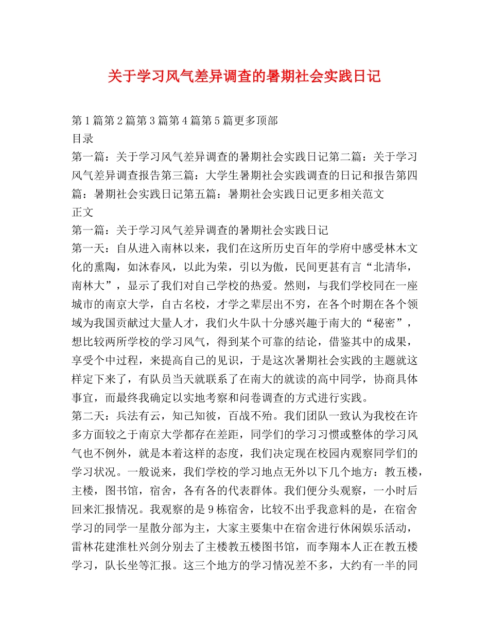 关于学习风气差异调查的暑期社会实践日记 _第1页