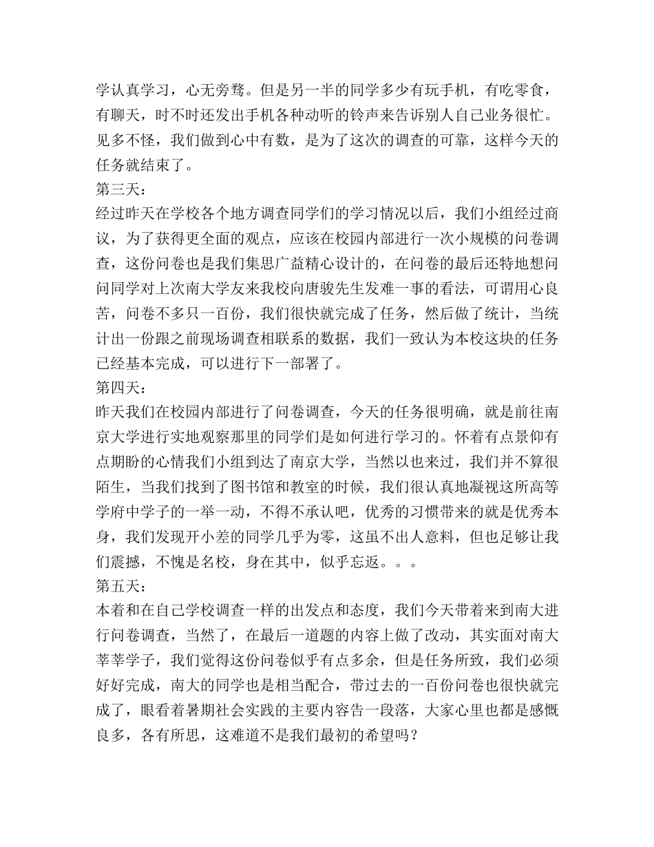 关于学习风气差异调查的暑期社会实践日记 _第2页