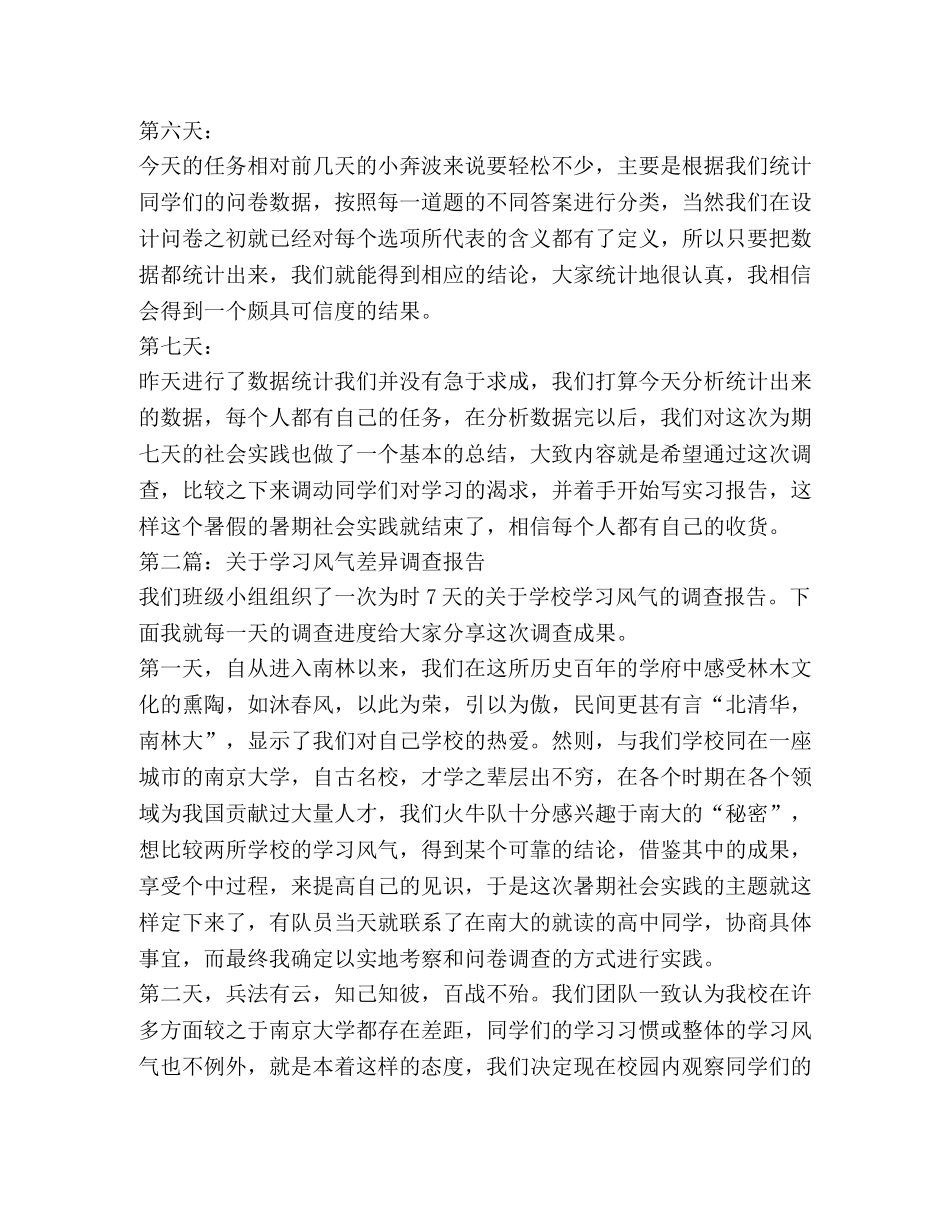关于学习风气差异调查的暑期社会实践日记 _第3页