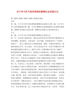 关于学习风气差异调查的暑期社会实践日记 