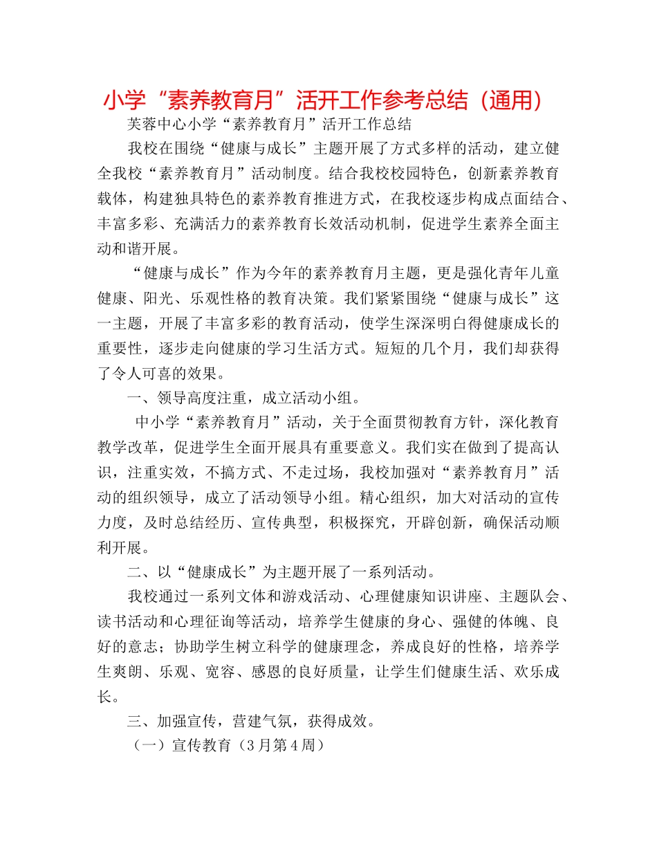 小学“素质教育月”活动工作参考总结（通用） _第1页