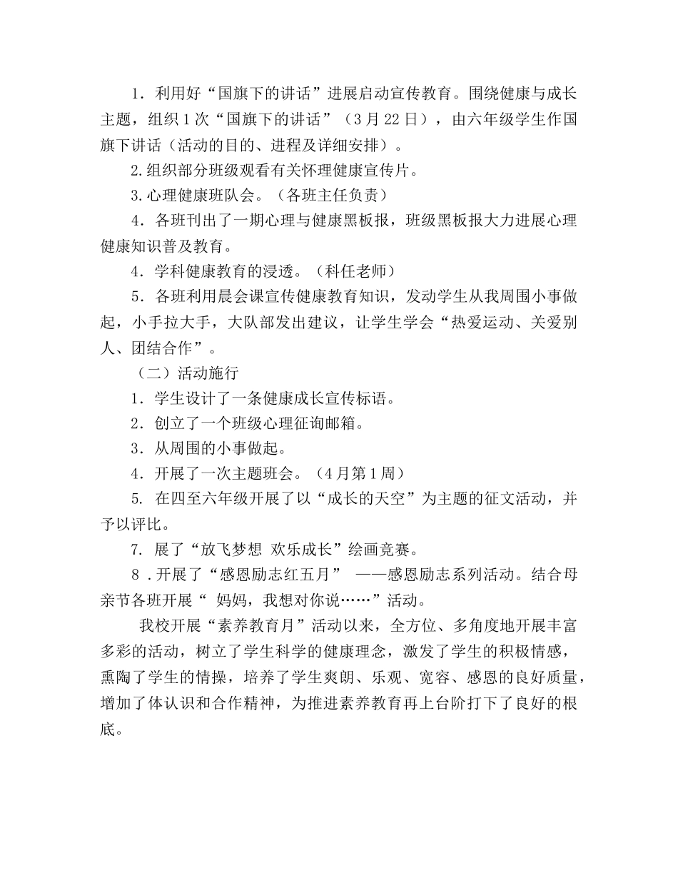 小学“素质教育月”活动工作参考总结（通用） _第2页