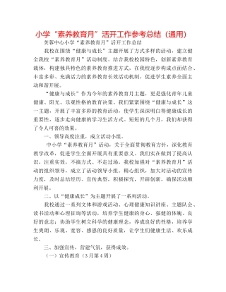 小学“素质教育月”活动工作参考总结（通用） 