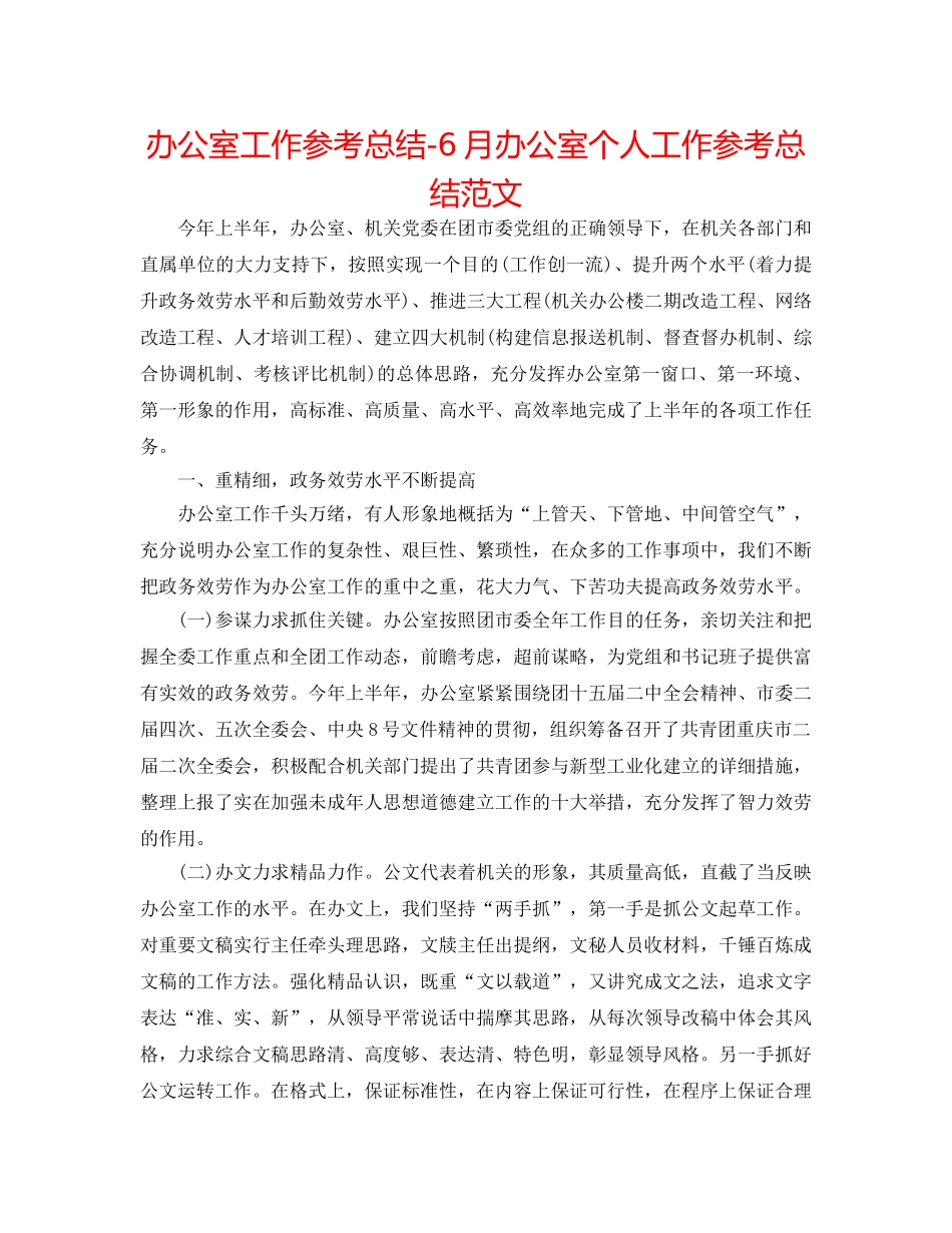 办公室工作参考总结-6月办公室个人工作参考总结范文 _第1页