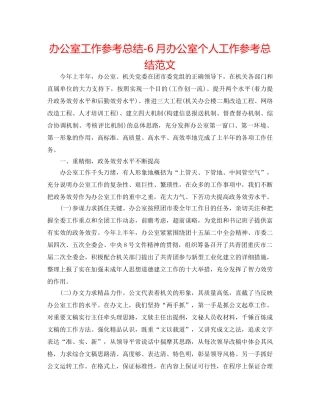 办公室工作参考总结-6月办公室个人工作参考总结范文 