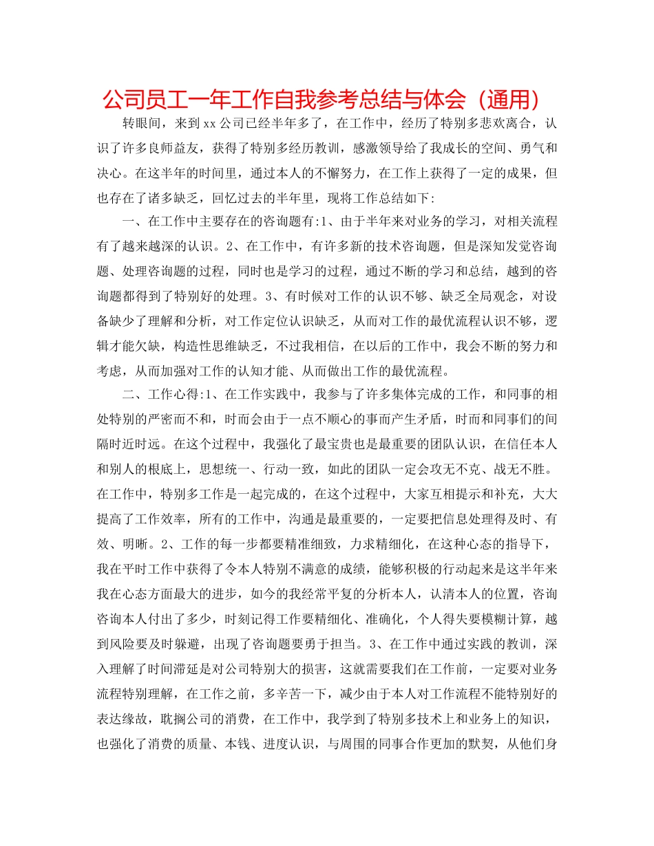 公司员工一年工作自我参考总结与体会（通用） _第1页