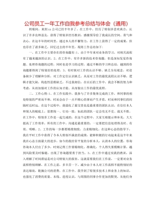 公司员工一年工作自我参考总结与体会（通用） 