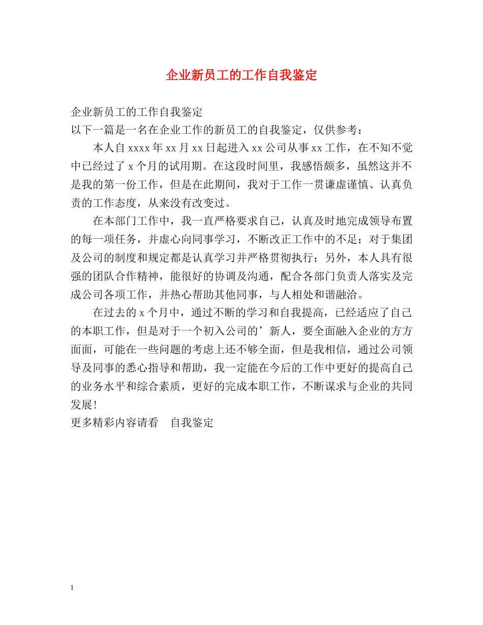 企业新员工的工作自我鉴定 _第1页