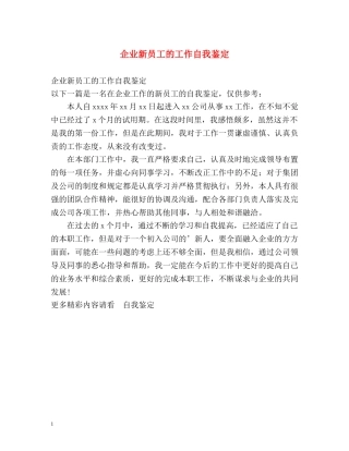 企业新员工的工作自我鉴定 
