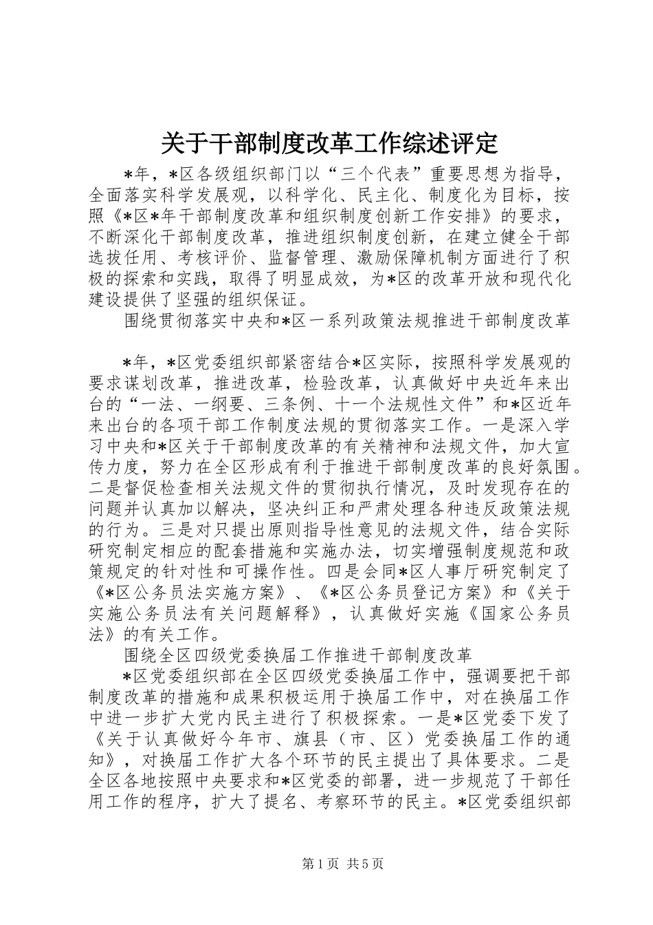 关于干部制度改革工作综述评定_第1页