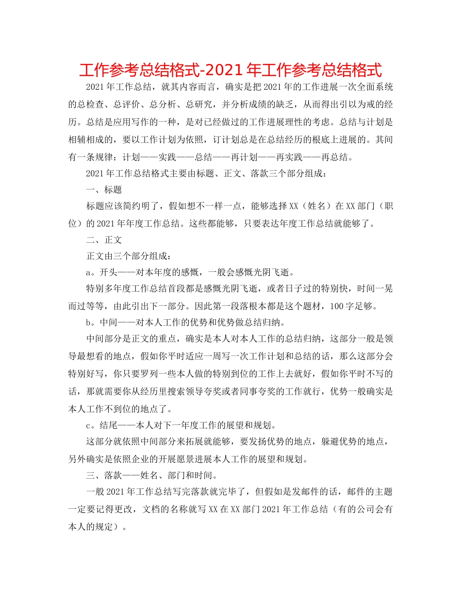 工作参考总结格式-2024年工作参考总结格式 _第1页