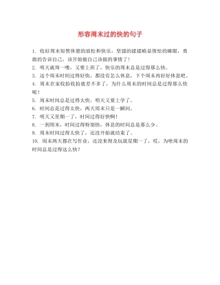 形容周末过的快的句子 