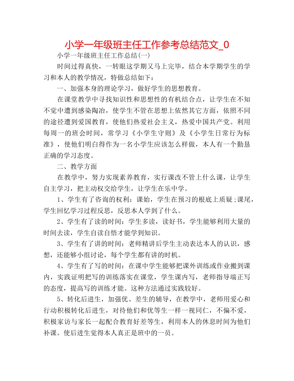 小学一年级班主任工作参考总结范文_0 _第1页