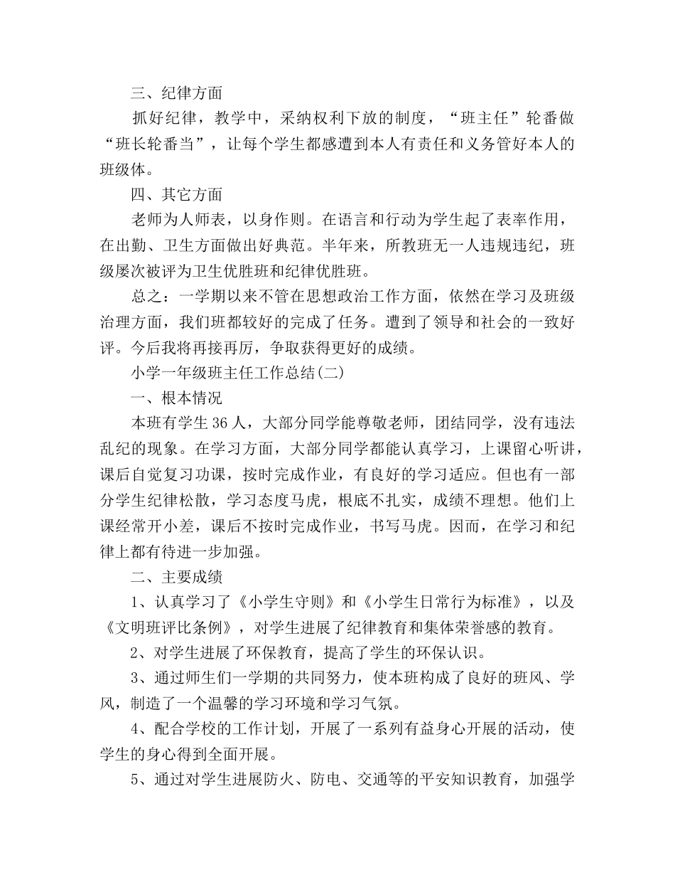 小学一年级班主任工作参考总结范文_0 _第2页