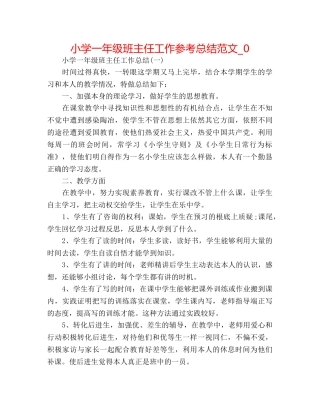 小学一年级班主任工作参考总结范文_0 