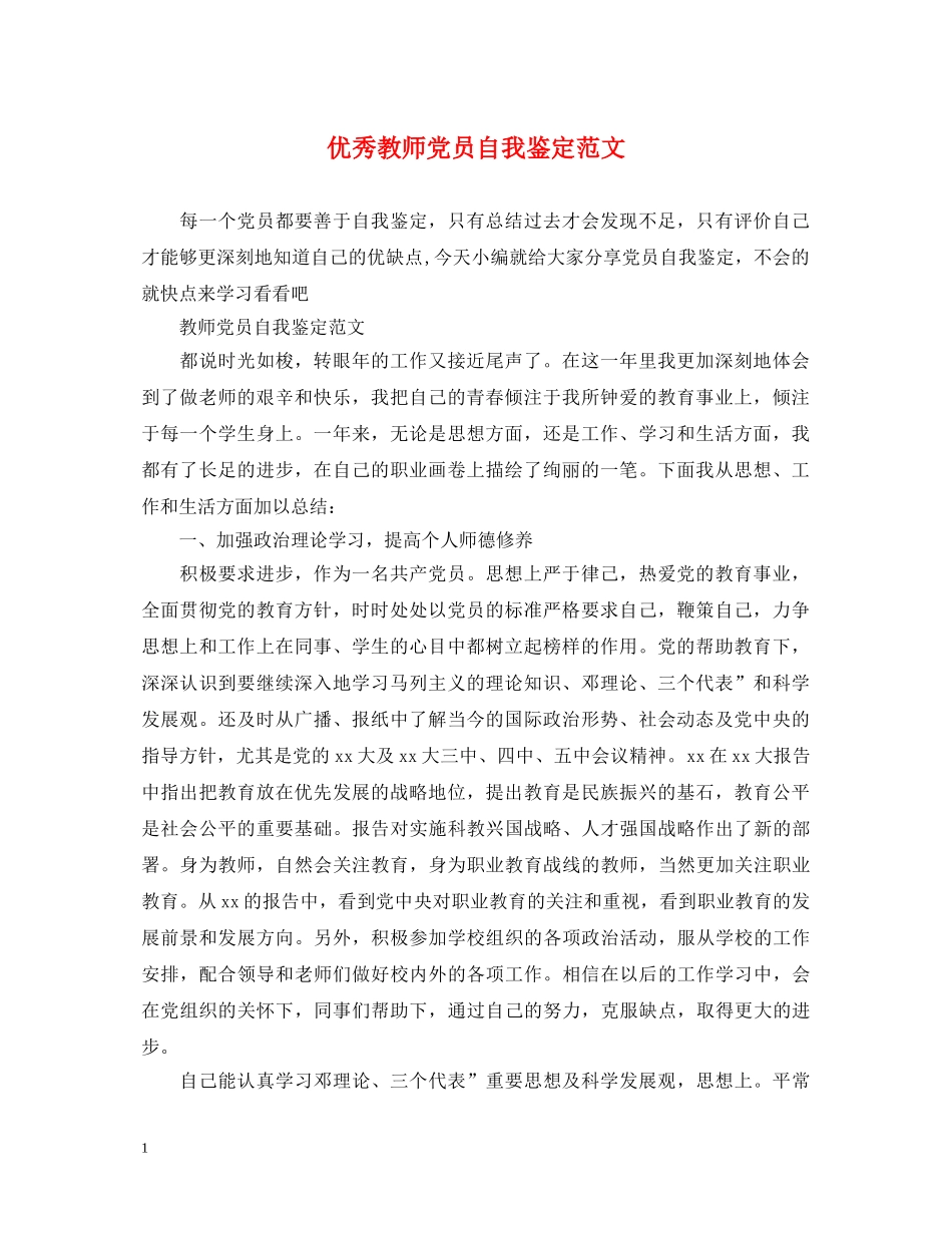 优秀教师党员自我鉴定范文 _第1页