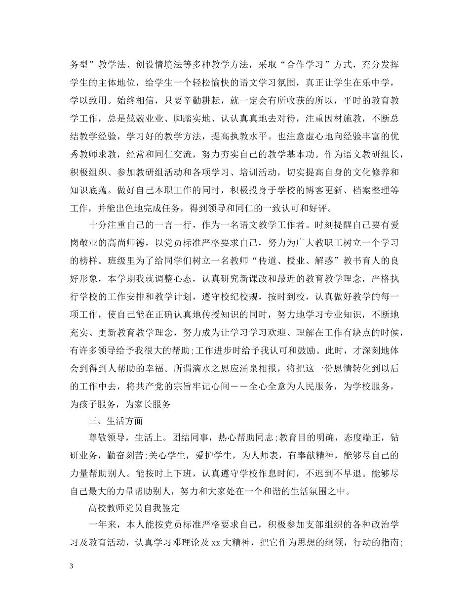 优秀教师党员自我鉴定范文 _第3页
