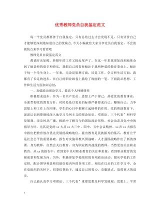 优秀教师党员自我鉴定范文 