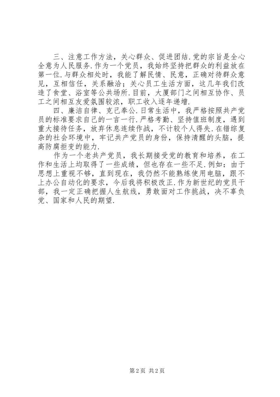 [党员总结大全XX年党员年终自评]党员自评情况个人总结_第2页