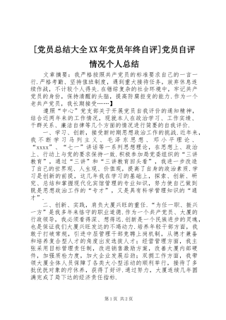 [党员总结大全XX年党员年终自评]党员自评情况个人总结