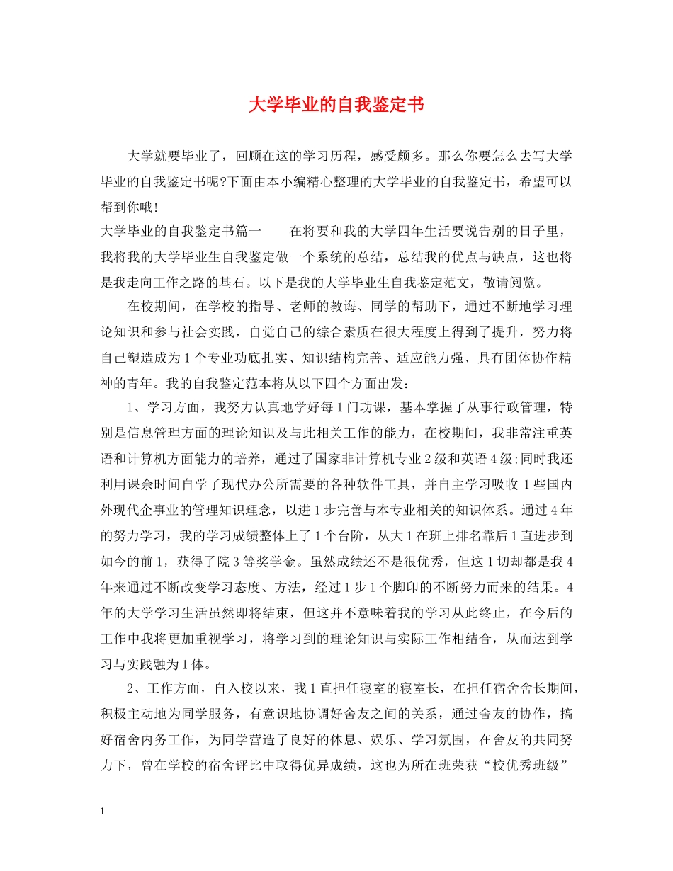 大学毕业的自我鉴定书 _第1页