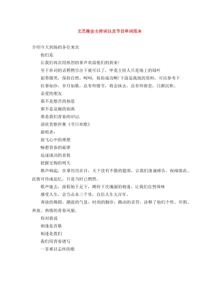 文艺晚会主持词以及节目串词范本 