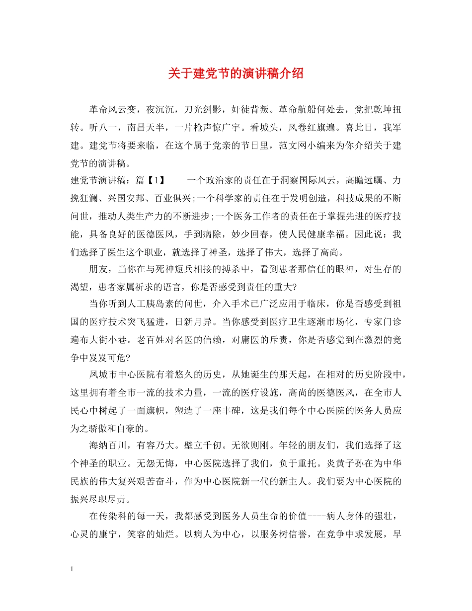 关于建党节的演讲稿介绍 _第1页