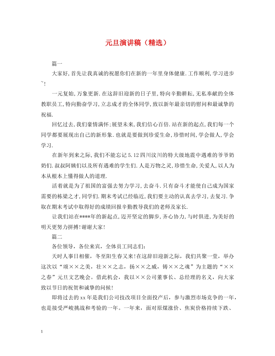 元旦演讲稿（精选） _第1页