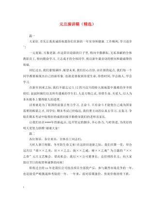 元旦演讲稿（精选） 