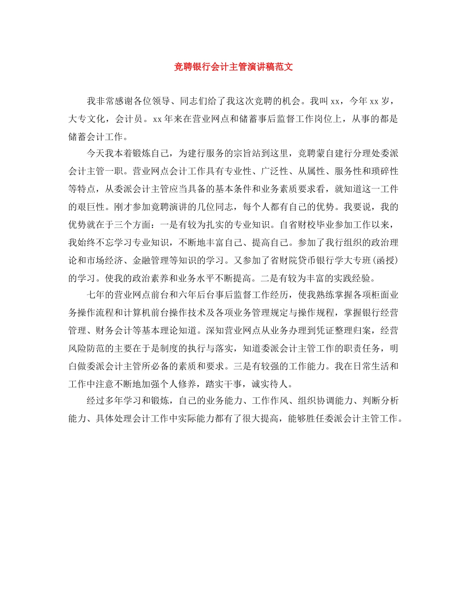 竞聘银行会计主管演讲稿范文 _第1页