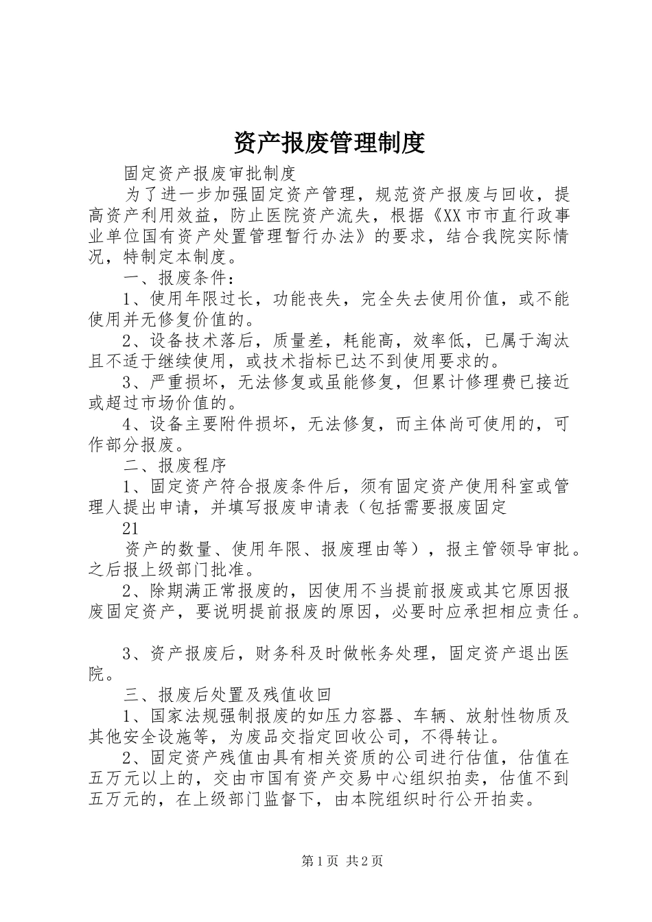 资产报废管理制度_第1页