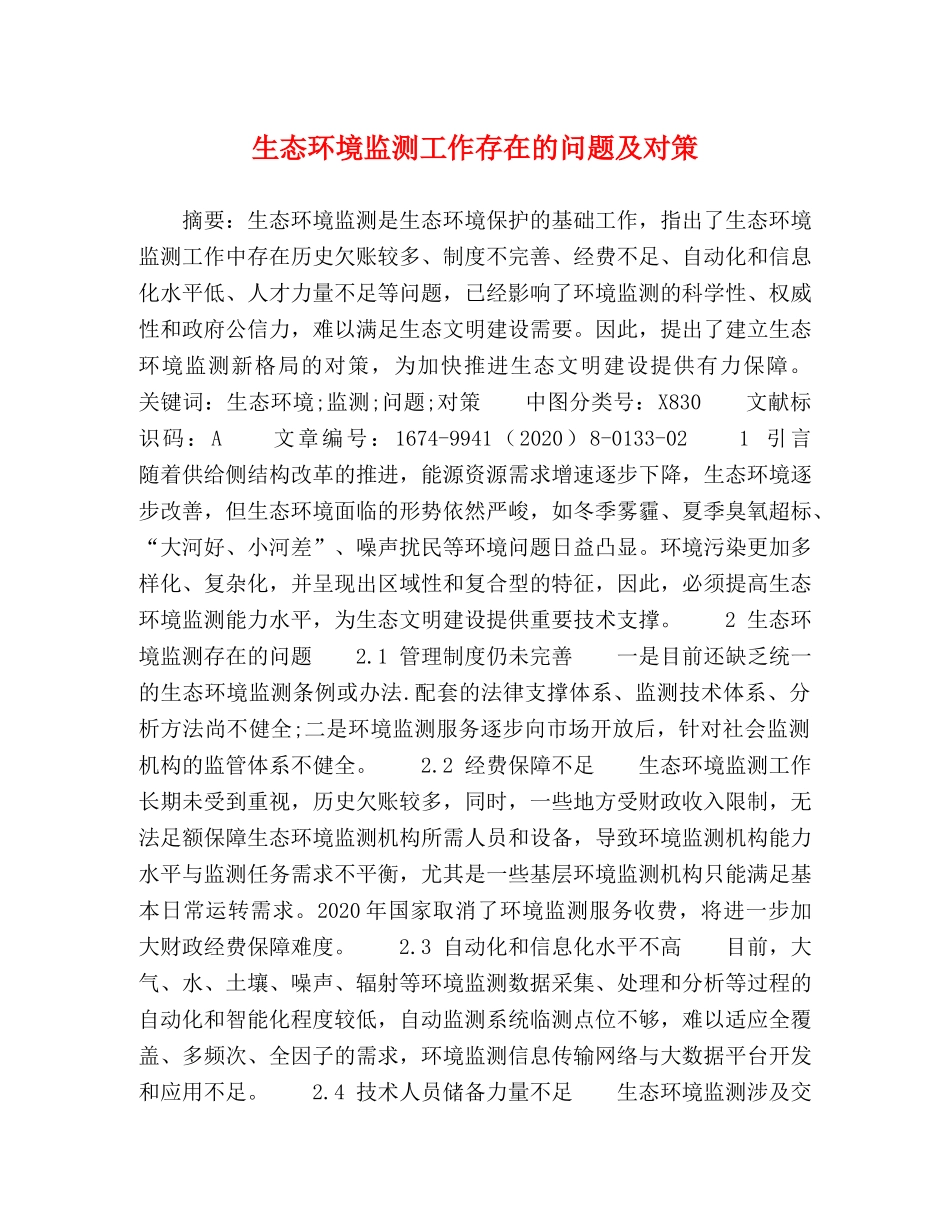 生态环境监测工作存在的问题及对策 _第1页